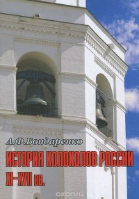 История колоколов России XI-XVII вв