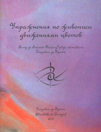 Элизабет де Брайн - «Упражнения по живописи движениями цветов»