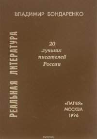 Реальная литература. 20 лучших писателей России