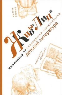 Живые лица. Навигатор по современной отечественной детской литературе. Выпуск 1