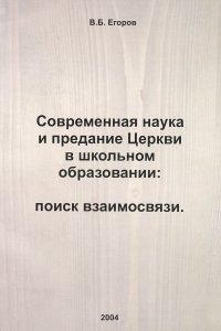 Современная наука и предание Церкви в школьном образовании. Поиск взаимосвязи