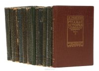 Русская история в сравнительно-историческом освещении (основы социальной динамики). В 12 томах (комплект)