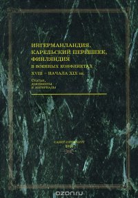 Ингерманландия, Карельский перешек, Финляндия в военных конфликтах XVIII-начала XIX вв. Статьи, документы, материалы