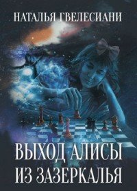 Выход Алисы из зазеркалья