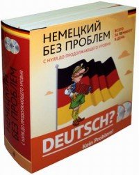 Немецкий без проблем. С нуля до продолжающего уровня (комплект из 2 книг + 2 CD)
