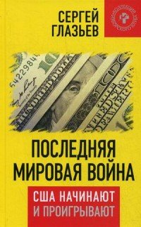 Последняя мировая война. США начинают и проигрывают