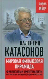 Мировая финансовая пирамида. Финансовый империализм, как высшая и последняя стадия капитализма