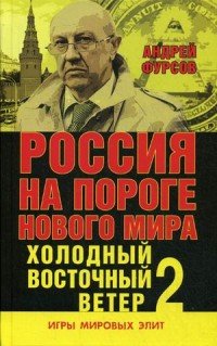 Россия на пороге нового мира. Холодный восточный ветер 2