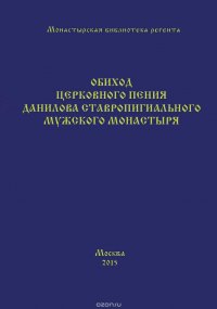 Обиход церковного пения Данилова ставропигиального мужского монастыря