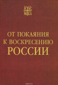 От покаяния к воскресению России