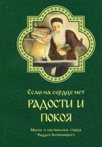 Если на сердце нет радости и покоя. Мысли и наставления старца Фаддея Витовницкого