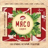 Мясо. 100 правил, историй, рецептов