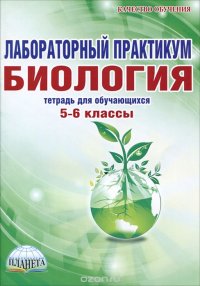 Биология. Лабораторный практикум. 5-6 классы. Тетрадь для обучающихся