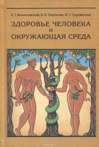 Здоровье человека и окружающая среда. Учебное пособие