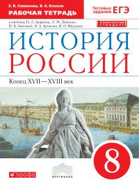 История России. Конец XVII-XVIII век. 8 класс. Рабочая тетрадь. К учебнику И. Л. Андреева, Л. М. Ляшенко, И. В. Амосовой, И. А. Артасова, И. Н. Федорова