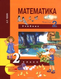 Математика. 2 класс. Учебник. В 2 частях. Часть 2