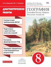 География. 8 класс. Диагностические работы. К учебнику В. П. Дронова, И. И. Бариновой, В. Я. Рома 