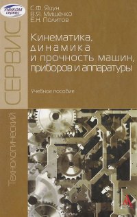 Кинематика, динамика и прочность машин, приборов и аппаратуры. Учебное пособие