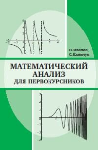 Математический анализ для первокурсников