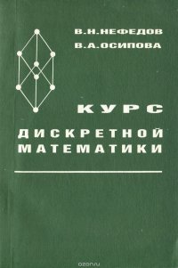 Курс дискретной математики. Учебное пособие