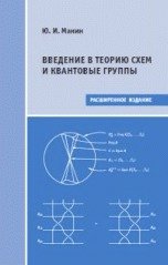 Введение в теорию схем и квантовые группы