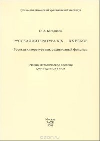 Русская литература XIX-XX веков. Русская литература как религиозный феномен. Учебно-методическое пособие