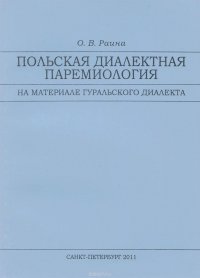 Польская диалектная паремиология. На материале гуральского диалекта. Учебное пособие