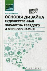 Основы дизайна. Художественная обработка твердого и мягкого камня. Учебное пособие