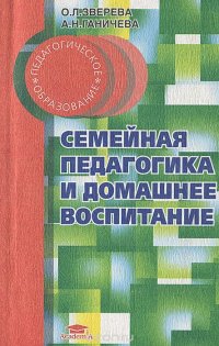 Семейная педагогика и домашнее воспитание. Учебное пособие