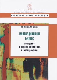 Инновационный бизнес. Венчурное и бизнес-ангельское инвестирование