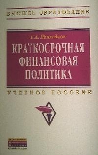 Краткосрочная финансовая политика. Учебное пособие