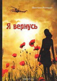 Я вернусь. Книга 1