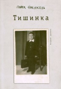 Тишинка. Поздний дневник