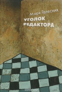 Уголок редактора. В стихах