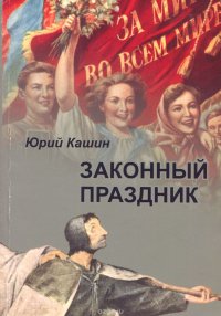 Законный праздник