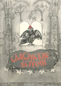 Славянские встречи. Альманах поэзии и прозы, №4, 2004