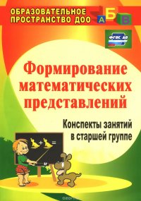 Формирование математических представлений. Конспекты занятий в старшей группе