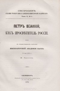 Петр Великий, как просветитель России