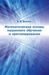 Математические основы машинного обучения и прогнозирования