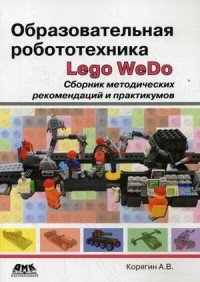 Образовательная робототехника Lego WeDo. Сборник методических рекомендаций и практикумов