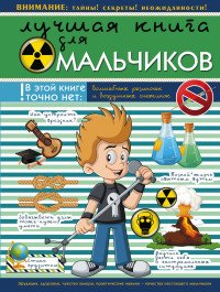 Лучшая книга для мальчиков