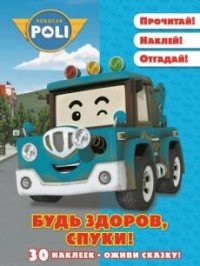 Будь здоров, Спуки! Робокар Поли и его друзья. Оживи сказку! (+ 30 наклеек)