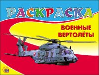 Военные вертолеты. Раскраска