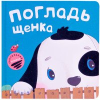 Погладь щенка. Тактильная книжка