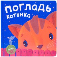 Погладь котенка. Тактильная книжка