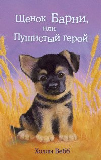 Холли Вебб - «Щенок Барни, или Пушистый герой»