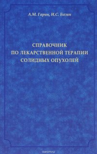 Справочник по лекарственной терапии солидных опухолей