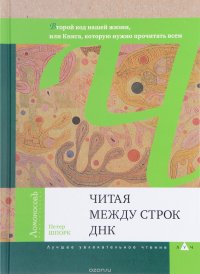 Читая между строк ДНК. Второй код нашей жизни, или Книга, которую нужно прочитать всем