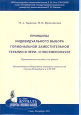 Принципы индивидуального выбора гормональной заместительной терапии в пери- и постменопаузе