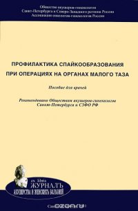 Профилактика спайкообразования при операциях на органах малого таза